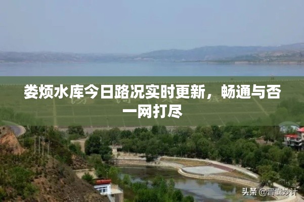 娄烦水库今日路况实时更新,畅通与否一网打尽