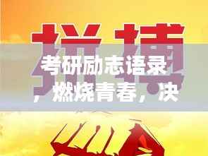 考研励志语录,燃烧青春,决胜高燃时刻!