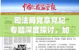 司法局党章党纪专题深度探讨,加强纪律建设,推动全面从严治党新实践