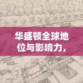 华盛顿全球地位与影响力，探究城市世界排名