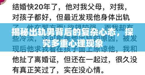 揭秘出轨男背后的复杂心态,探究多重心理现象
