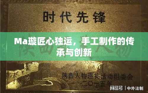 Ma璇匠心独运,手工制作的传承与创新