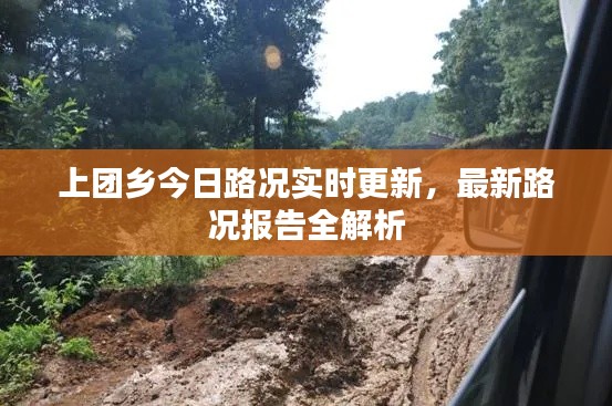上团乡今日路况实时更新,最新路况报告全解析