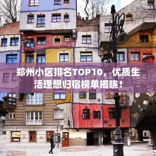 郑州小区排名TOP10,优质生活理想归宿榜单揭晓!