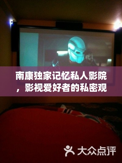 南康独家记忆私人影院,影视爱好者的私密观影天堂