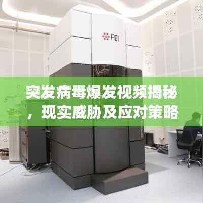 突发病毒爆发视频揭秘,现实威胁及应对策略