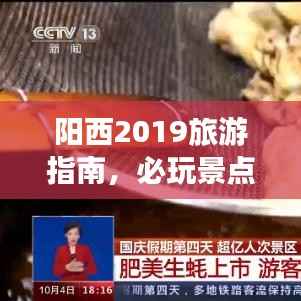 阳西2019旅游指南,必玩景点一网打尽