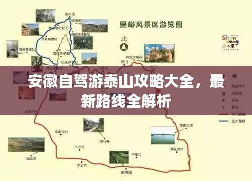 安徽自驾游泰山攻略大全，最新路线全解析