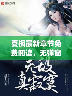 夏枫最新章节免费阅读,无弹窗限时畅享!