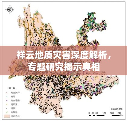 祥云地质灾害深度解析,专题研究揭示真相