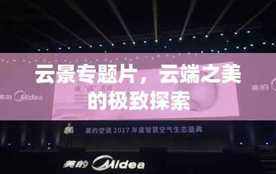 云景专题片,云端之美的极致探索