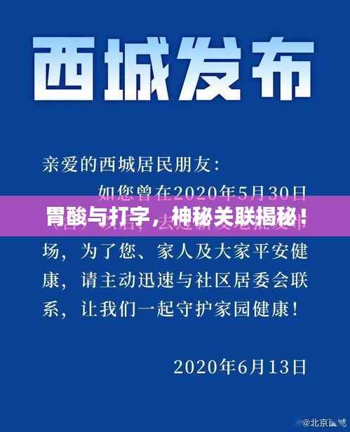 胃酸与打字,神秘关联揭秘!