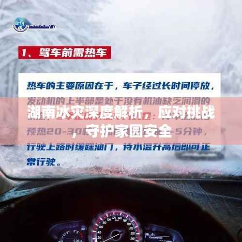 湖南冰灾深度解析,应对挑战,守护家园安全