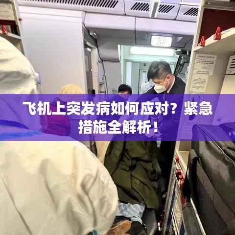 飞机上突发病如何应对?紧急措施全解析!