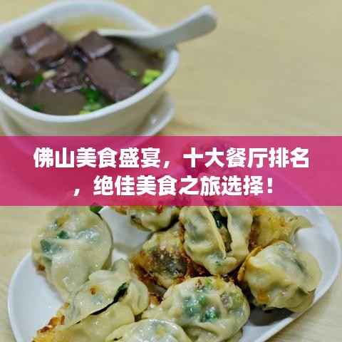 佛山美食盛宴,十大餐厅排名,绝佳美食之旅选择!