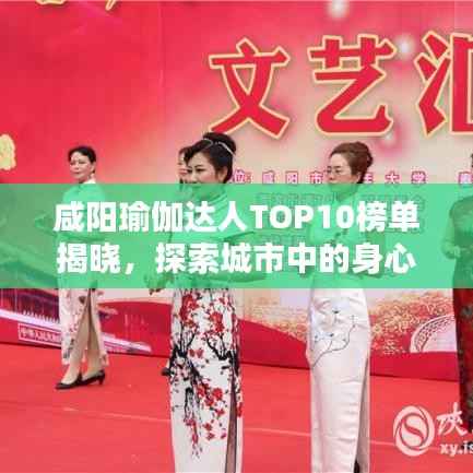 咸阳瑜伽达人TOP10榜单揭晓,探索城市中的身心平衡秘境