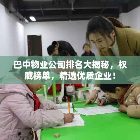 巴中物业公司排名大揭秘,权威榜单,精选优质企业!