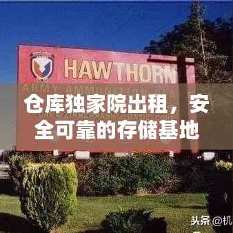 仓库独家院出租，安全可靠的存储基地，企业信赖之选