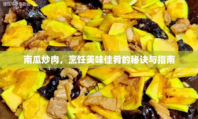 南瓜炒肉,烹饪美味佳肴的秘诀与指南