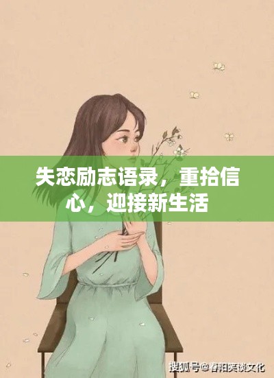 失恋励志语录,重拾信心,迎接新生活