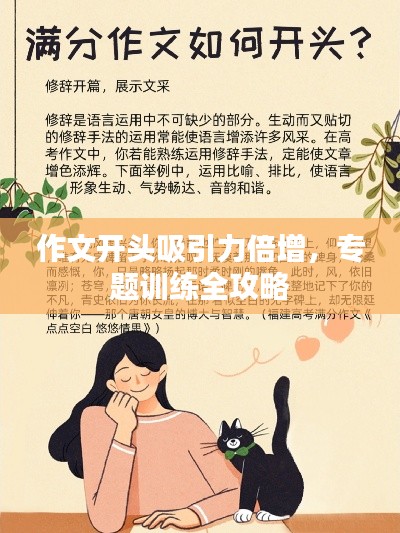 作文开头吸引力倍增,专题训练全攻略