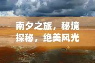 南夕之旅,秘境探秘,绝美风光一网打尽!