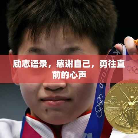 励志语录,感谢自己,勇往直前的心声