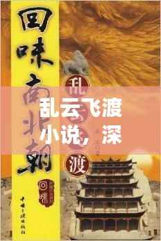 乱云飞渡小说，深入探索，百度带你领略精彩世界