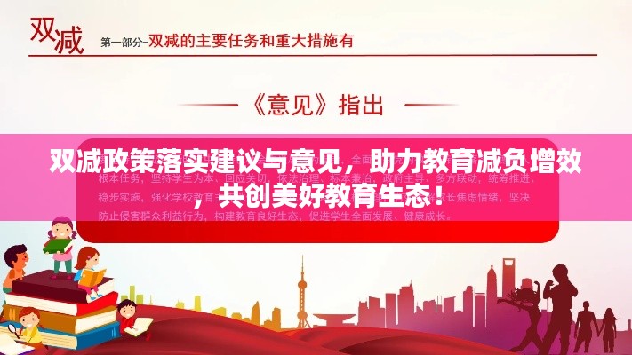 双减政策落实建议与意见,助力教育减负增效,共创美好教育生态!