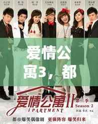 爱情公寓3,都市情感新篇章,精彩剧情不容错过!