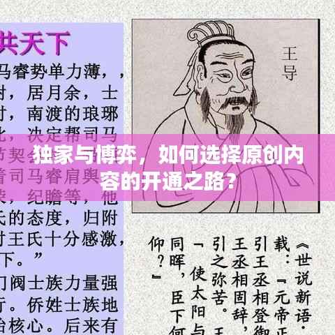 独家与博弈,如何选择原创内容的开通之路?
