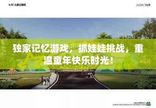 独家记忆游戏,抓娃娃挑战,重温童年快乐时光!