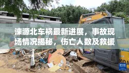 涞源北车祸最新进展,事故现场情况揭秘,伤亡人数及救援进展速览