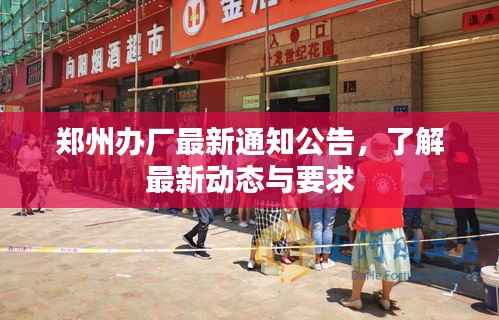 郑州办厂最新通知公告,了解最新动态与要求