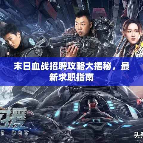 末日血战招聘攻略大揭秘,最新求职指南