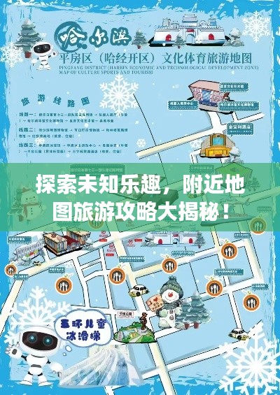 探索未知乐趣,附近地图旅游攻略大揭秘!