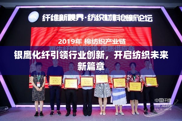 银鹰化纤引领行业创新,开启纺织未来新篇章