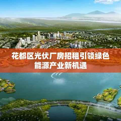 花都区光伏厂房招租引领绿色能源产业新机遇