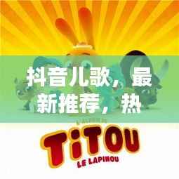 抖音儿歌,最新推荐,热门上榜!