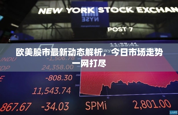 欧美股市最新动态解析,今日市场走势一网打尽