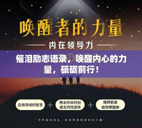 催泪励志语录,唤醒内心的力量,砥砺前行!