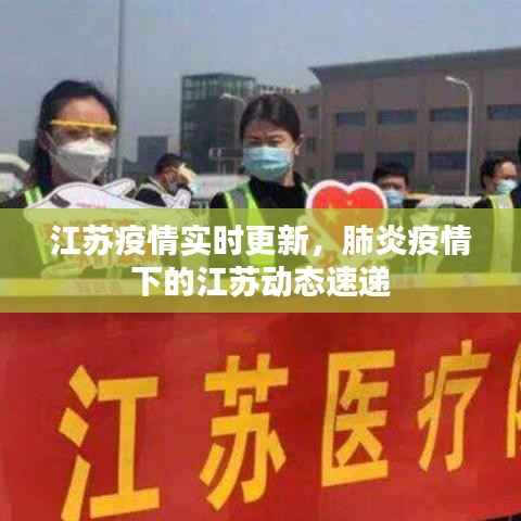 江苏疫情实时更新,肺炎疫情下的江苏动态速递