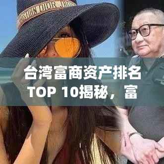 台湾富商资产排名TOP 10揭秘,富豪榜单重磅出炉!