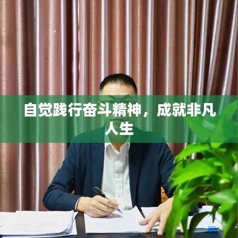 自觉践行奋斗精神,成就非凡人生