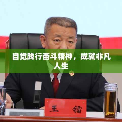 自觉践行奋斗精神,成就非凡人生