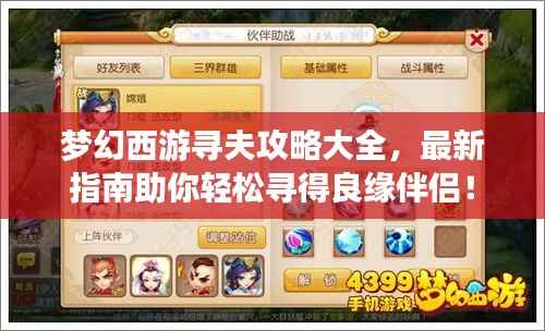 梦幻西游寻夫攻略大全,最新指南助你轻松寻得良缘伴侣!