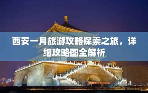 西安一月旅游攻略探索之旅,详细攻略图全解析