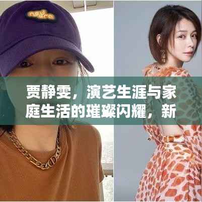 贾静雯,演艺生涯与家庭生活的璀璨闪耀,新闻头条大揭秘