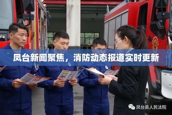 凤台新闻聚焦,消防动态报道实时更新