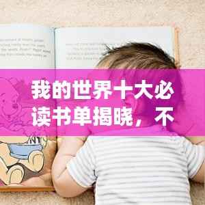 我的世界十大必读书单揭晓,不容错过的经典之作!